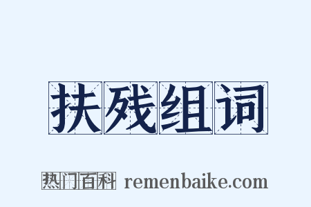 扶残组词是什么意思的图片